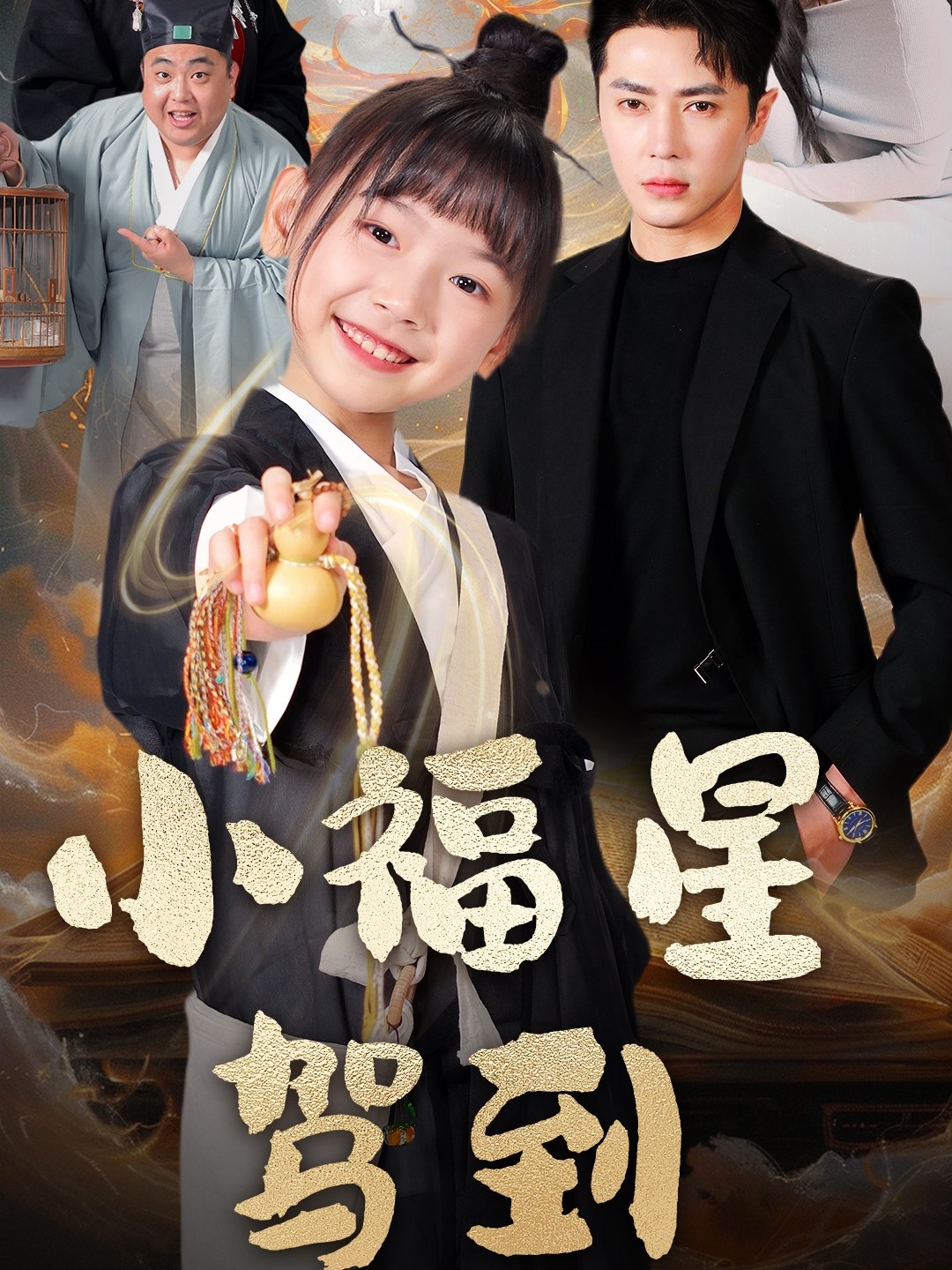 21411-小福星驾到（104集）王梓亦＆李林汐-热门短剧搜索-2