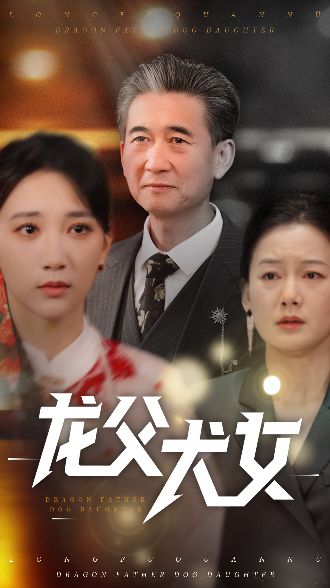 21415-龙父犬女（70集）高明君-热门短剧搜索-2