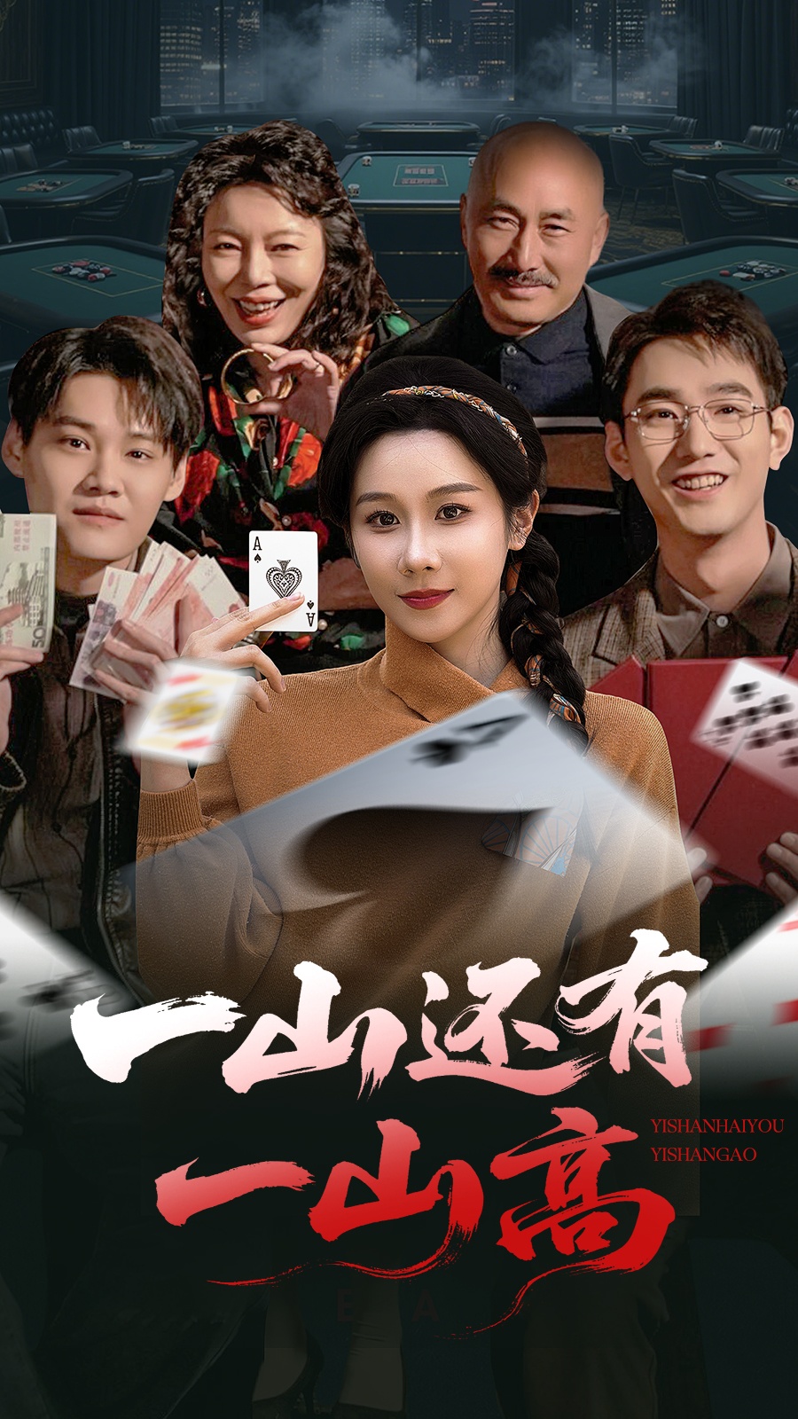 21416-一山还有一山高＆一局定输赢（30集）牟映竹-热门短剧搜索-2
