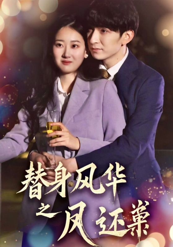 21418-替身风华之凤还巢（51集）韩旭＆赞溪-热门短剧搜索-2
