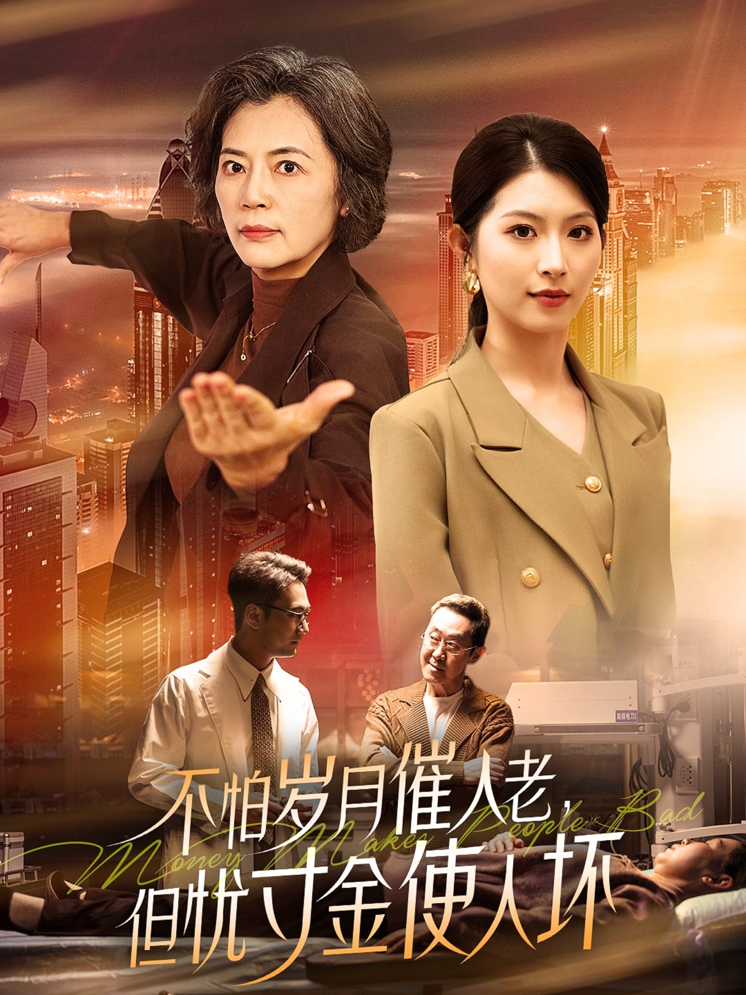 21419-不怕岁月催人老，但忧寸金使人坏（31集）-热门短剧搜索-2