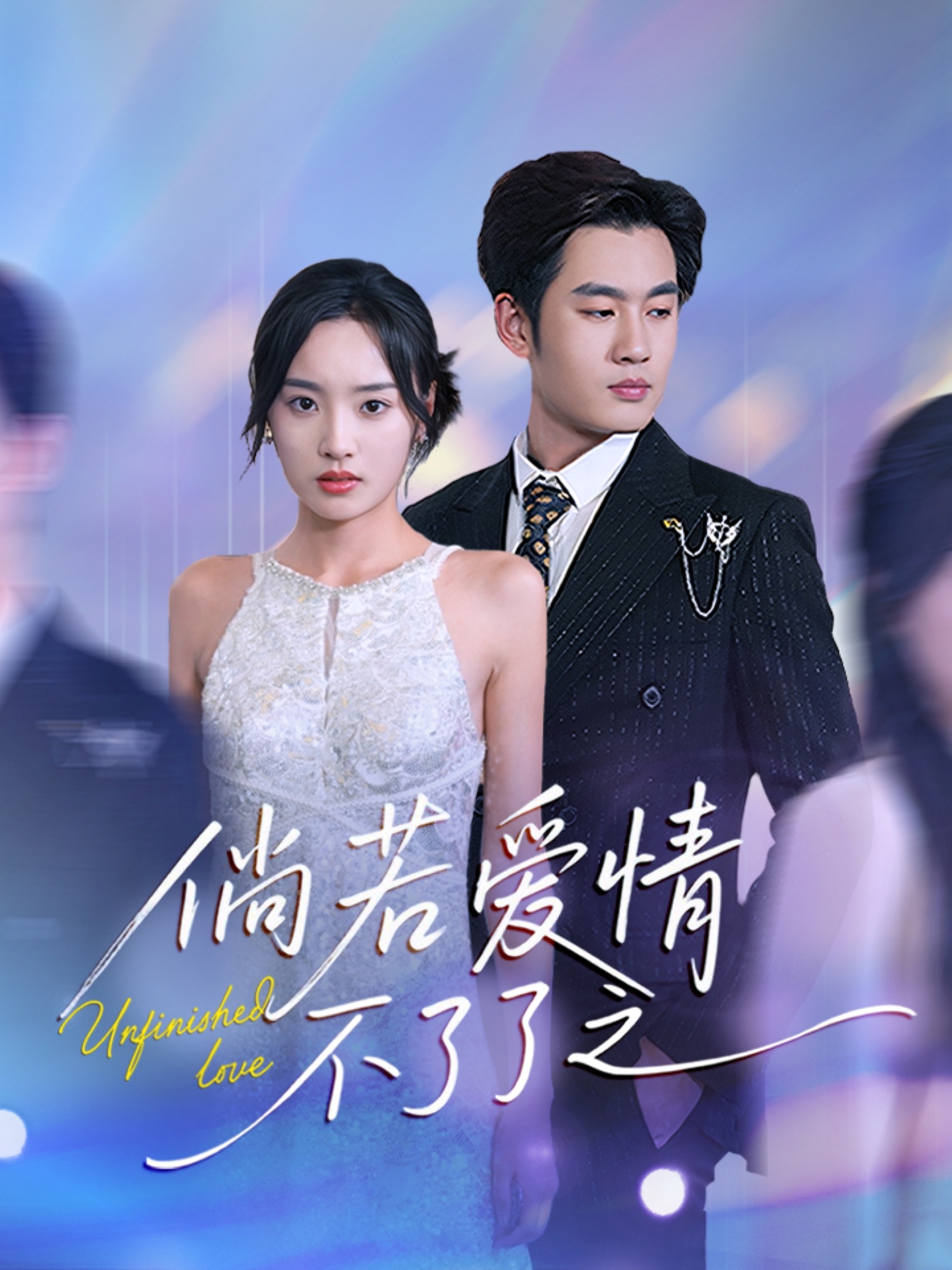 21420-倘若爱情不了了之（31集）易恒＆夏欢亭-热门短剧搜索-2