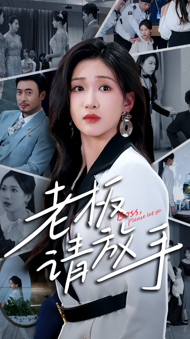 21424-老板请放手（69集）张予湉&王晓冬-热门短剧搜索-2