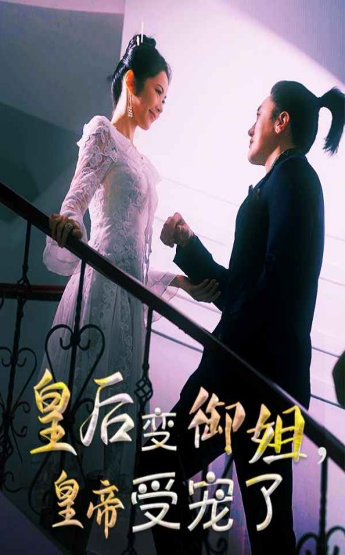 21427-皇后变御姐，皇帝受宠了（69集）-热门短剧搜索-2