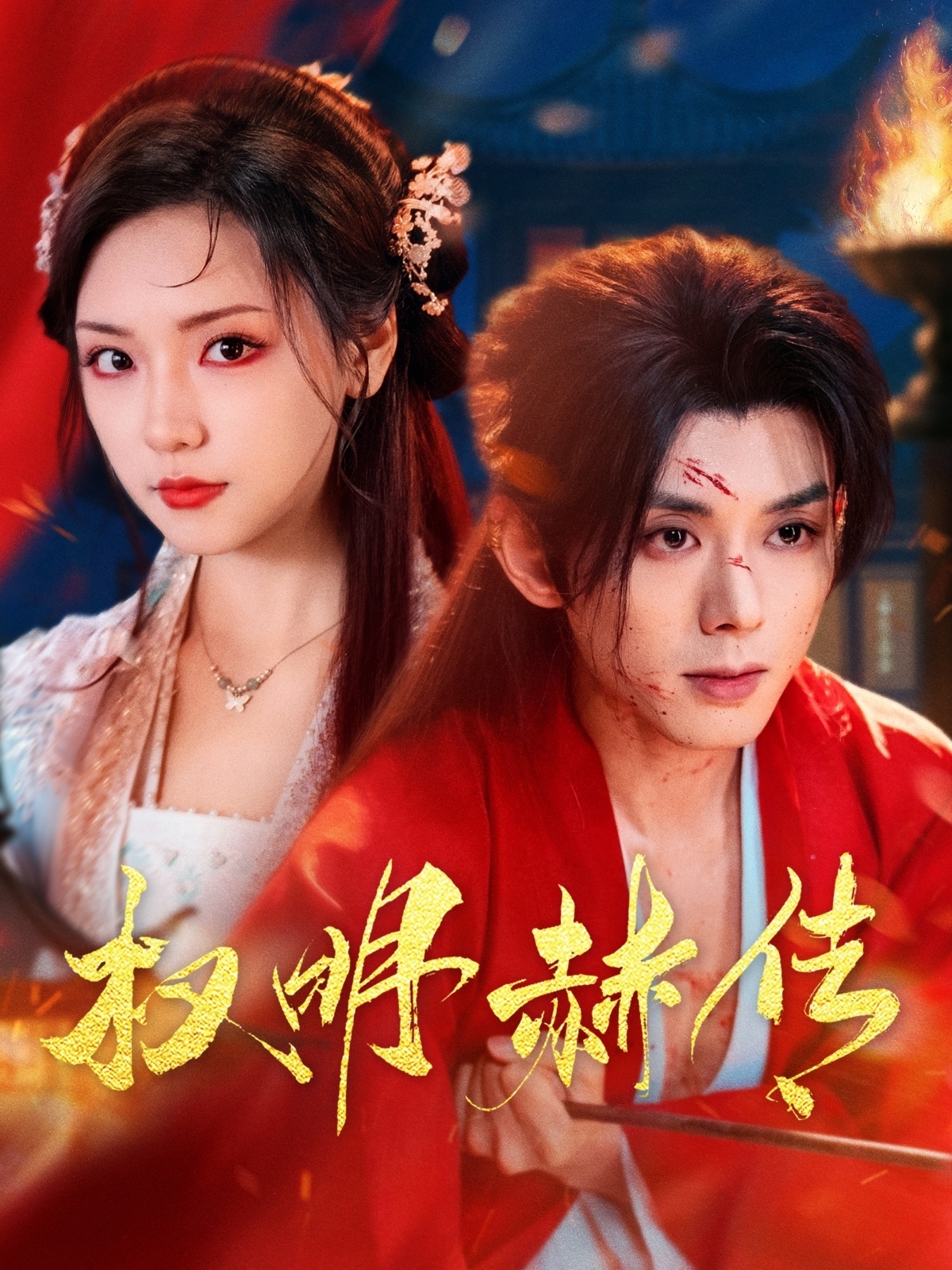 21429-权明赫传（98集）蓝博＆王云云-热门短剧搜索-2