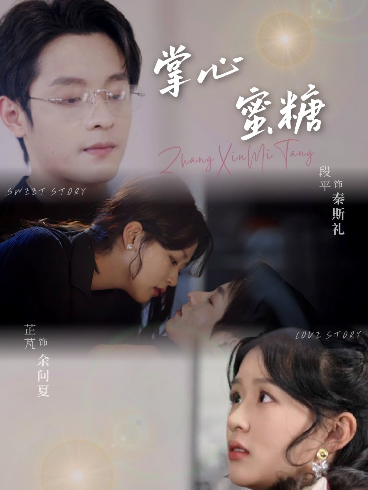 21433-掌心蜜糖（66集）段平＆芷芃-热门短剧搜索-2