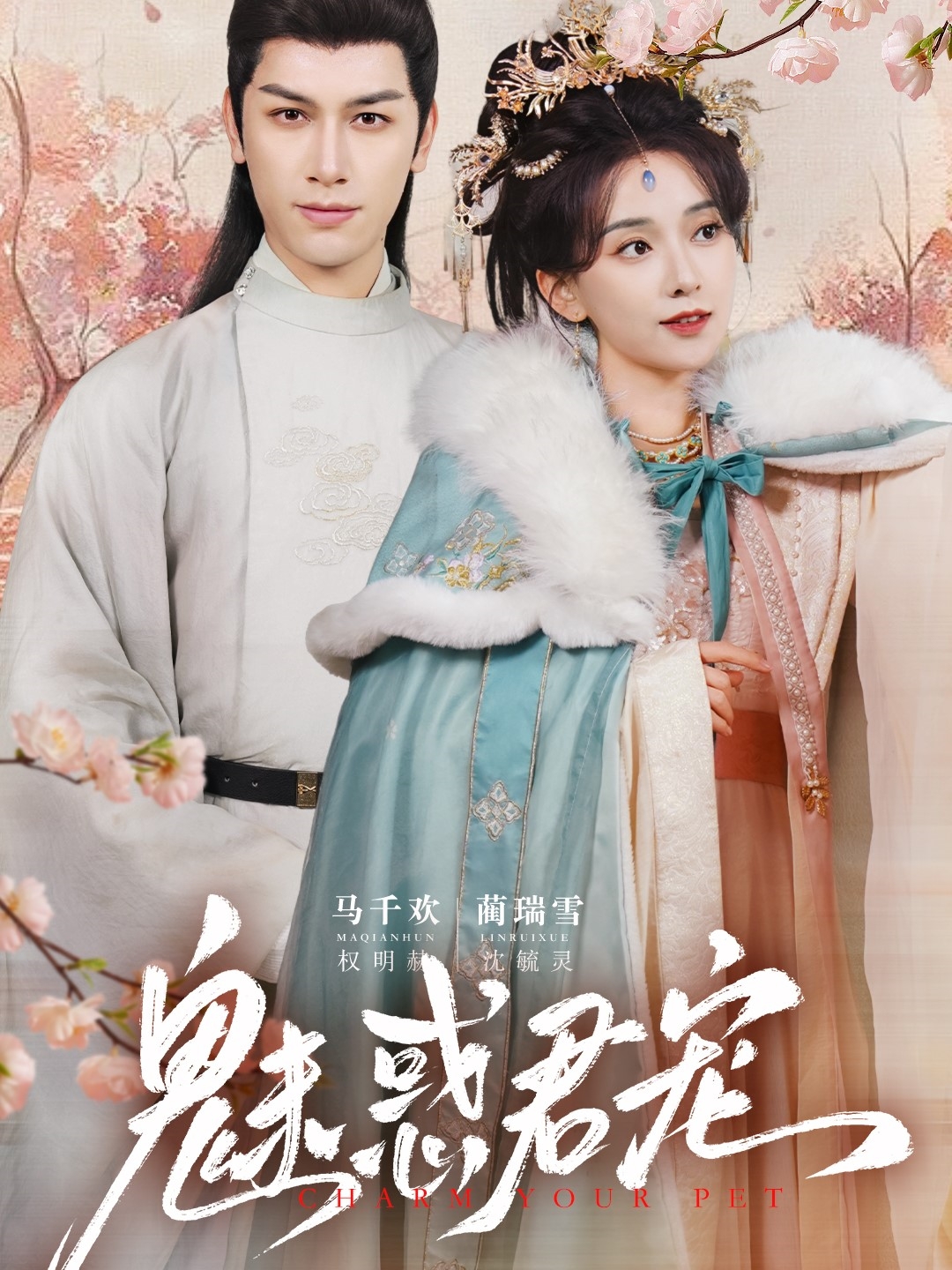 21434-魅惑君宠（63集）马千欢＆蔺瑞雪-热门短剧搜索-2