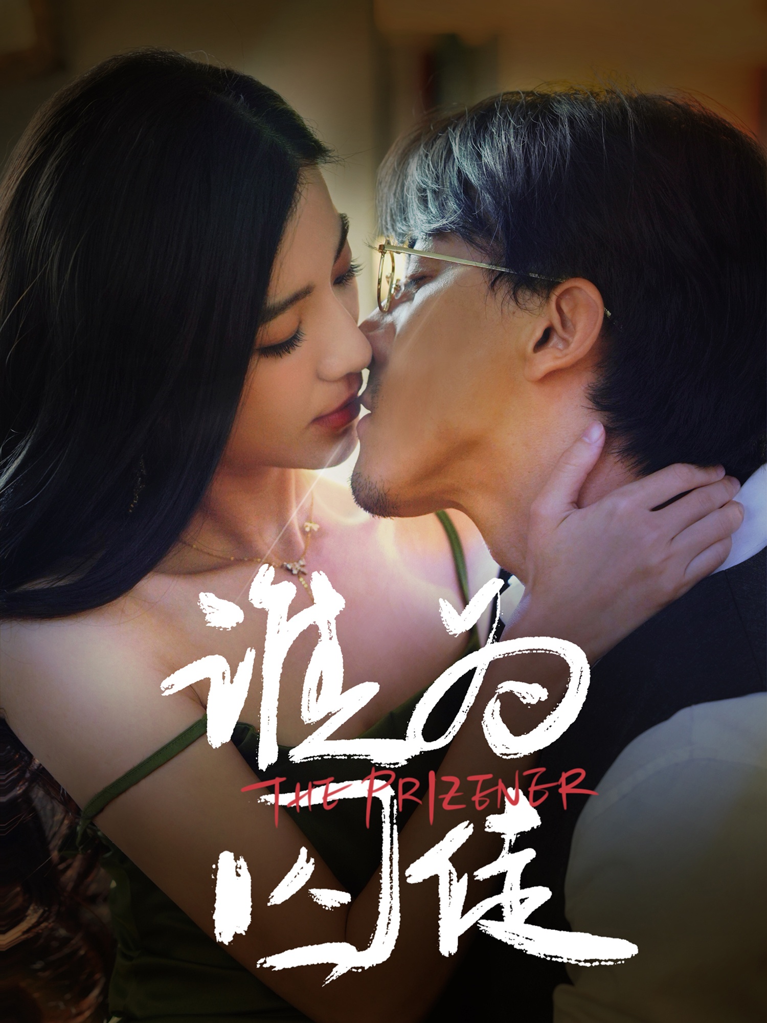 21436-谁为囚徒（68集）钟正＆崔栩淙-热门短剧搜索-2