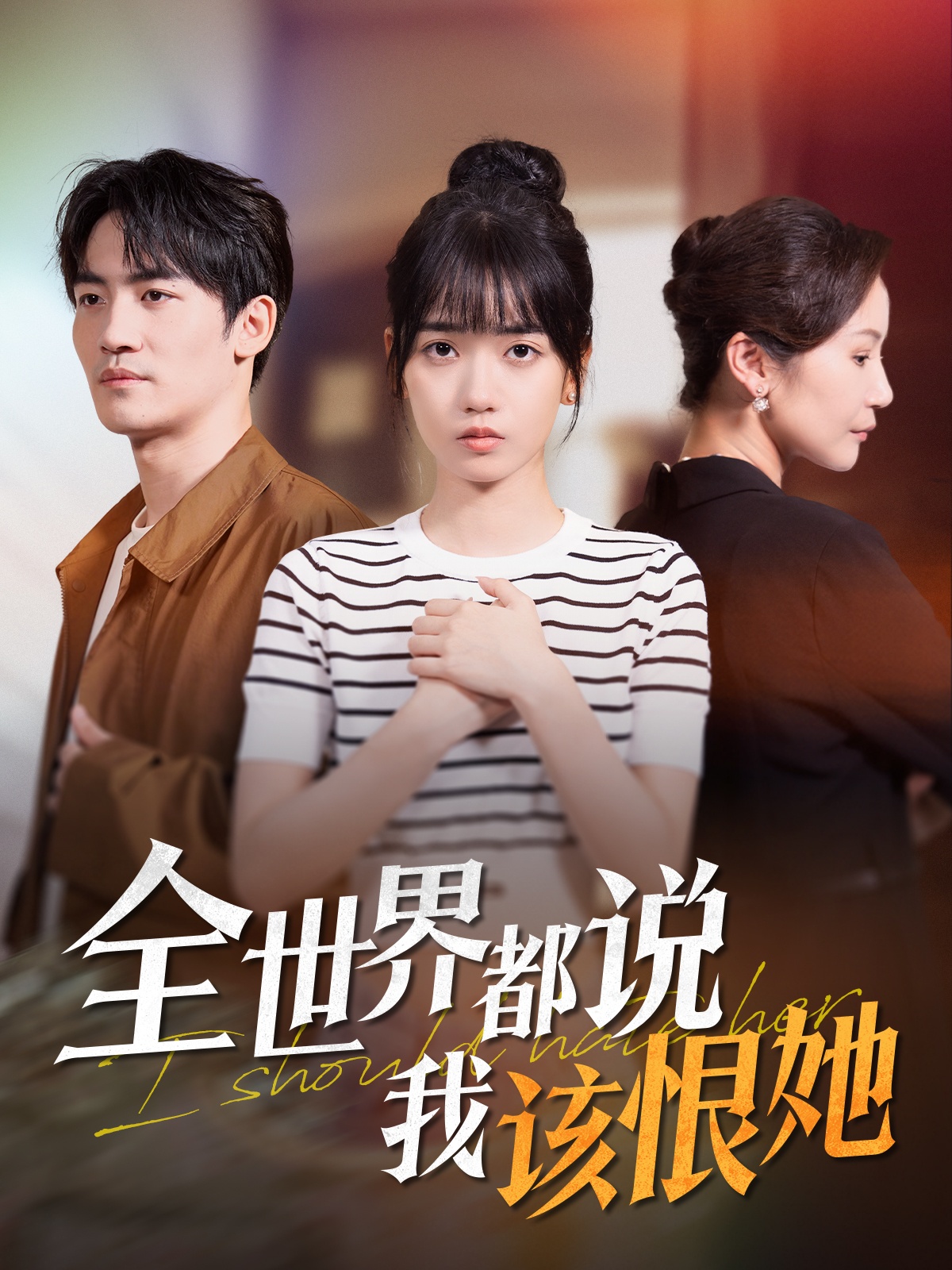 21437-全世界都说我该恨她（60集）王楠楠&胡璇璇-热门短剧搜索-2