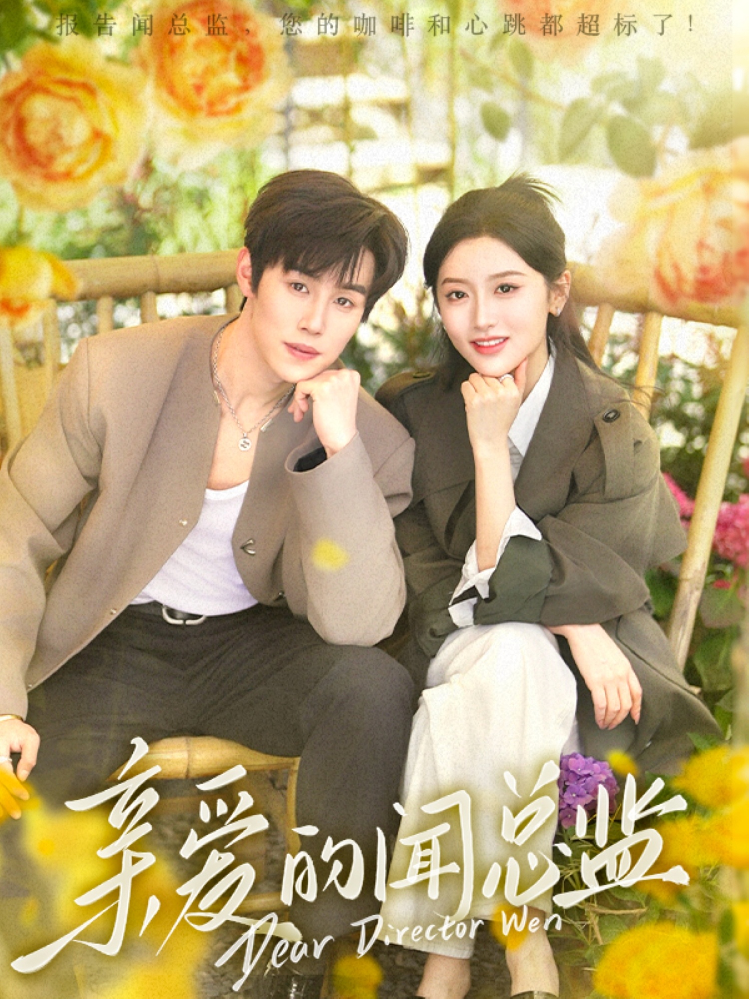 21441-亲爱的闻总监（80集）马士尧＆郁葱-热门短剧搜索-2
