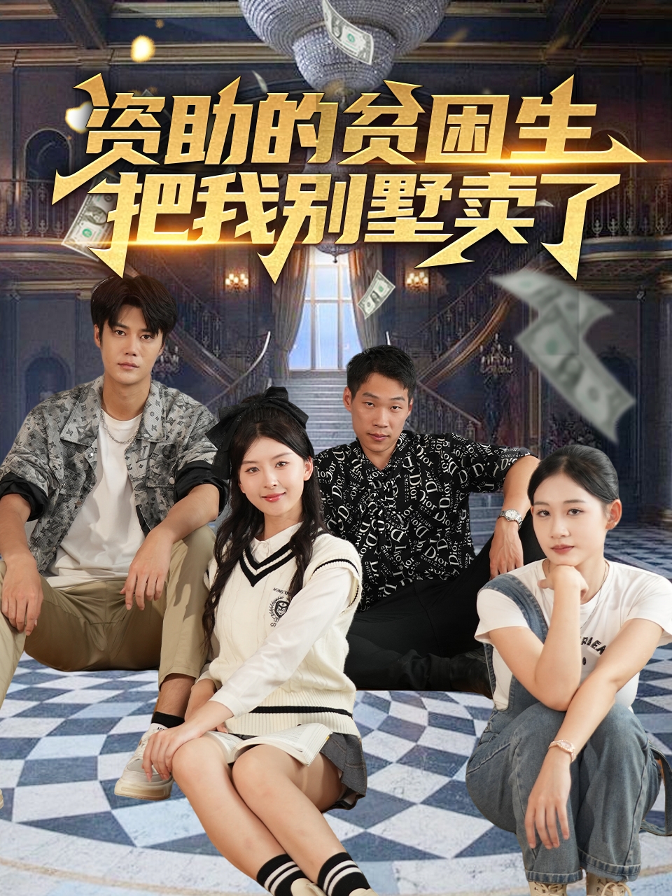 21443-资助的贫困生把我别墅卖了（71集）杨帆-热门短剧搜索-2