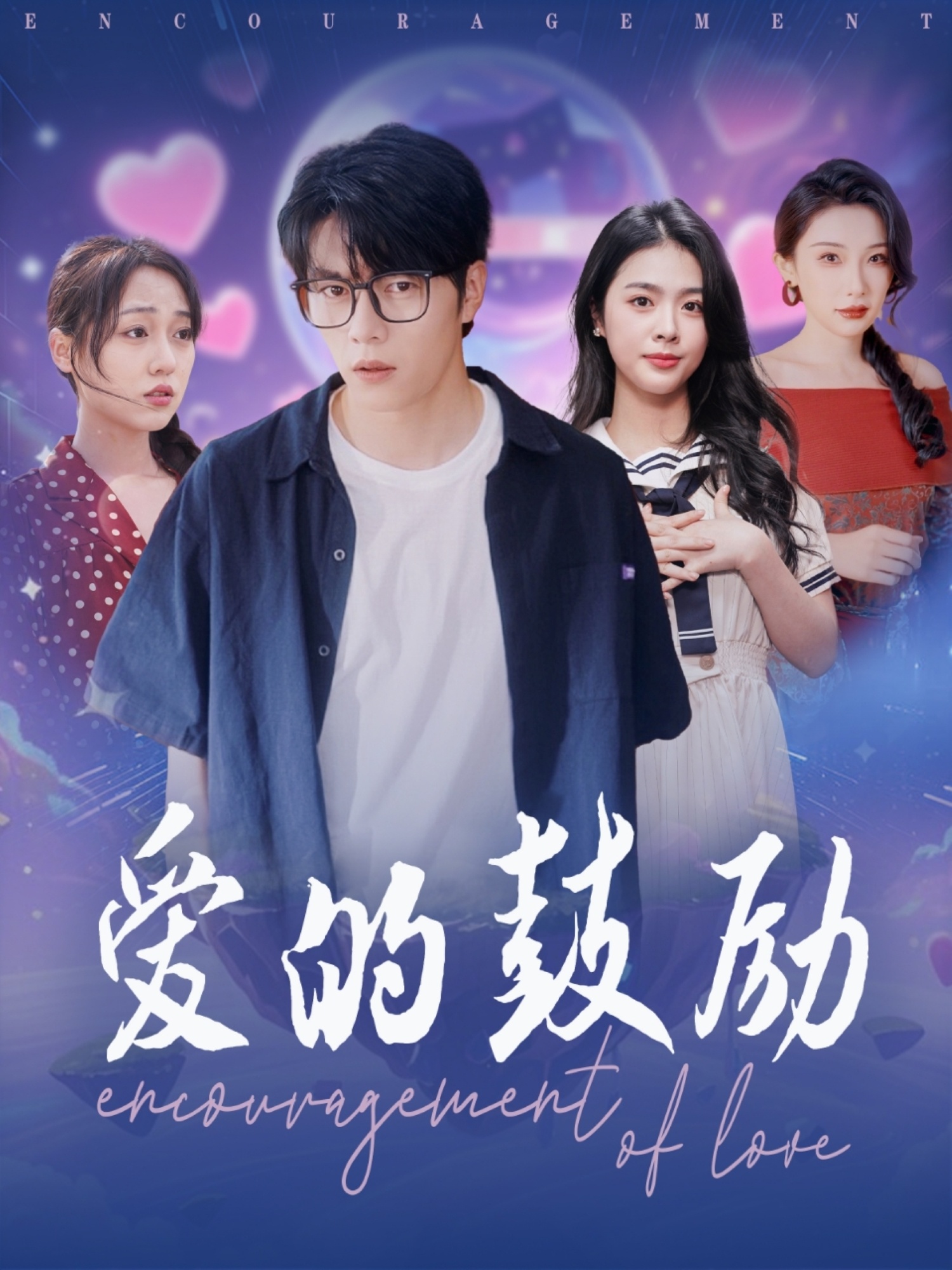 21445-爱的鼓励（84集）刘彦君&张璇-热门短剧搜索-2