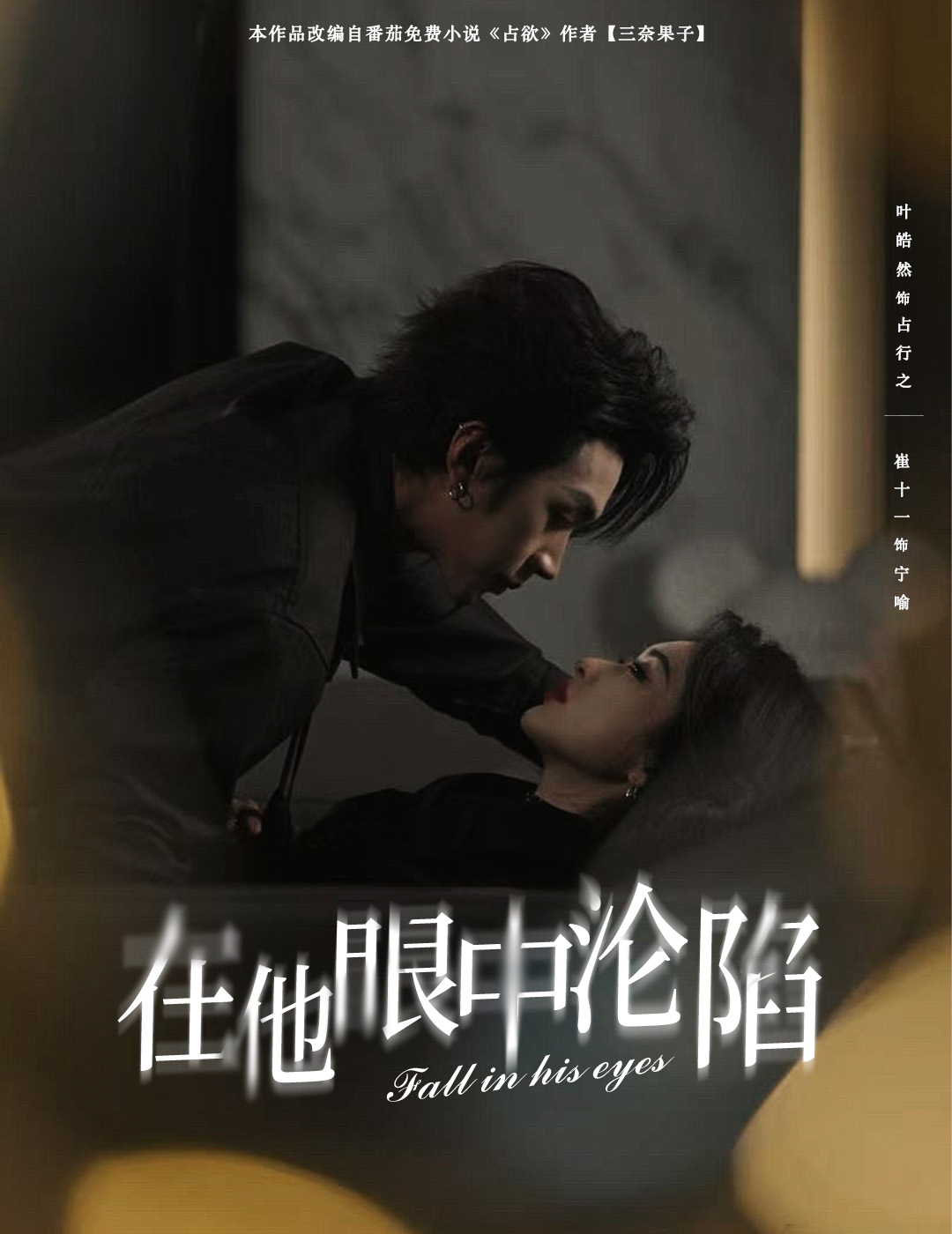 21450-在他眼中沦陷（61集）叶皓然＆崔十一-热门短剧搜索-2