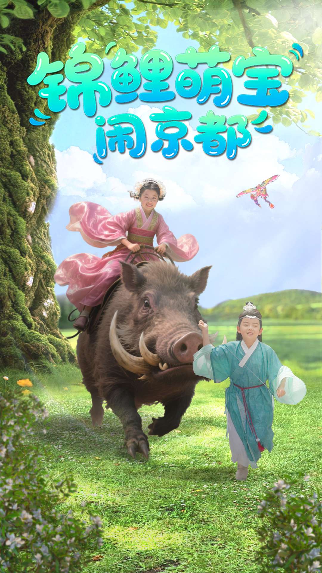 21452-锦鲤萌宝闹京都（100集）李明＆陈昱彤-热门短剧搜索-2