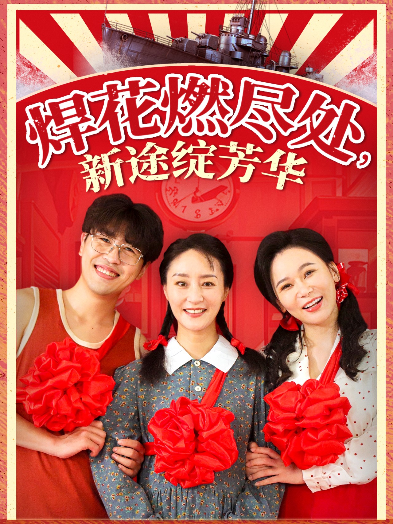 21455-焊花燃尽处新途绽芳华&我满级悍工开局接手核潜艇（53集）石鑫伟&陆梅芳-热门短剧搜索-2
