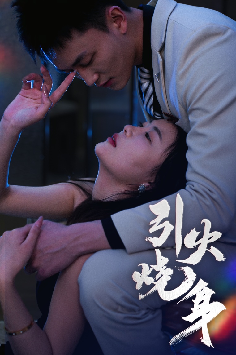 21456-引火烧身（82集）李仁郅&孙梦蝶-热门短剧搜索-2