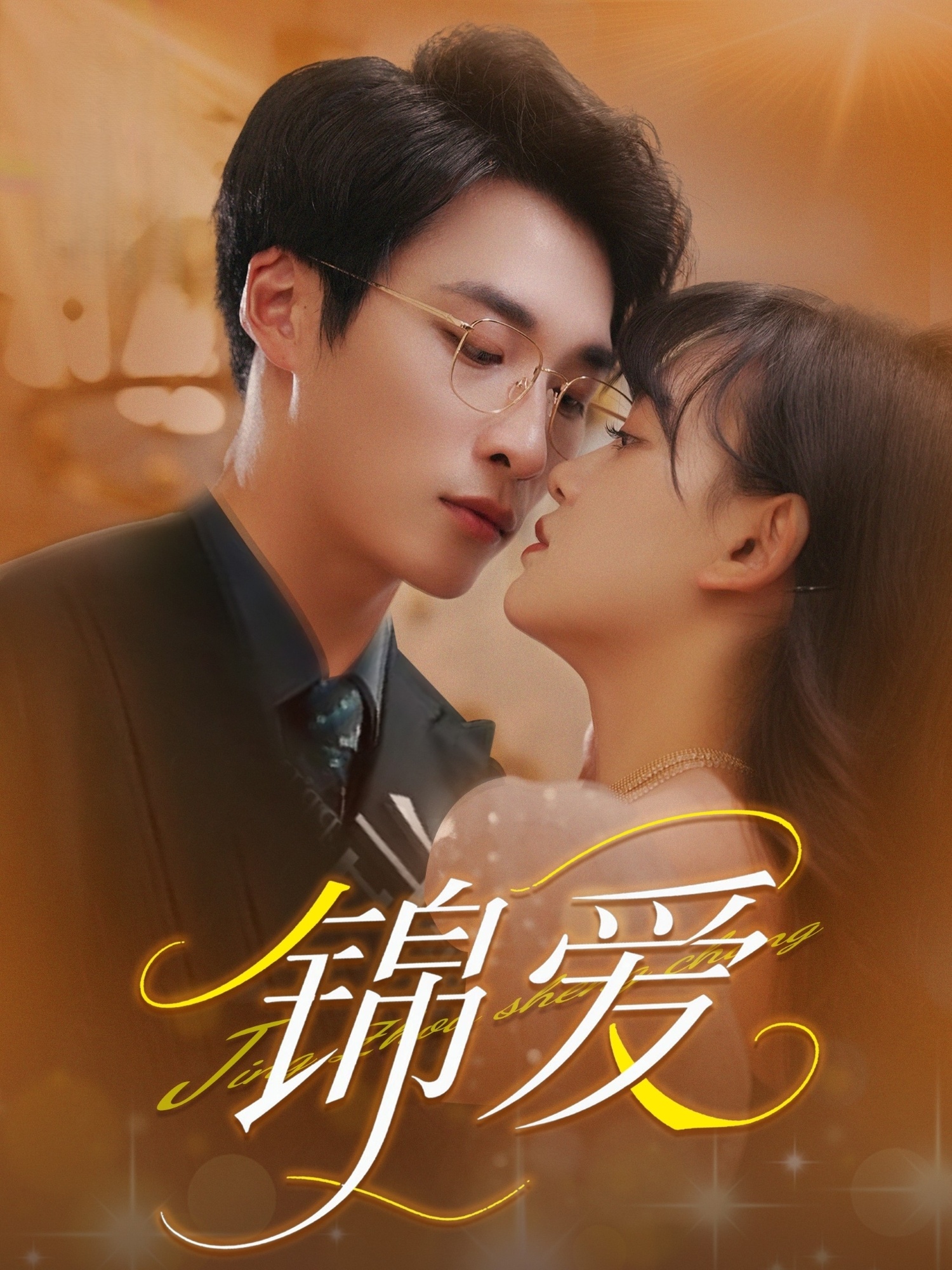 21458-锦爱（100集）赵财子&王泊渊-热门短剧搜索-2
