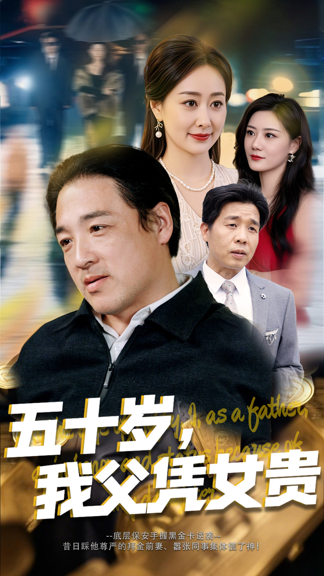 21459-五十岁，我父凭女贵（65集）李东艾-热门短剧搜索-2