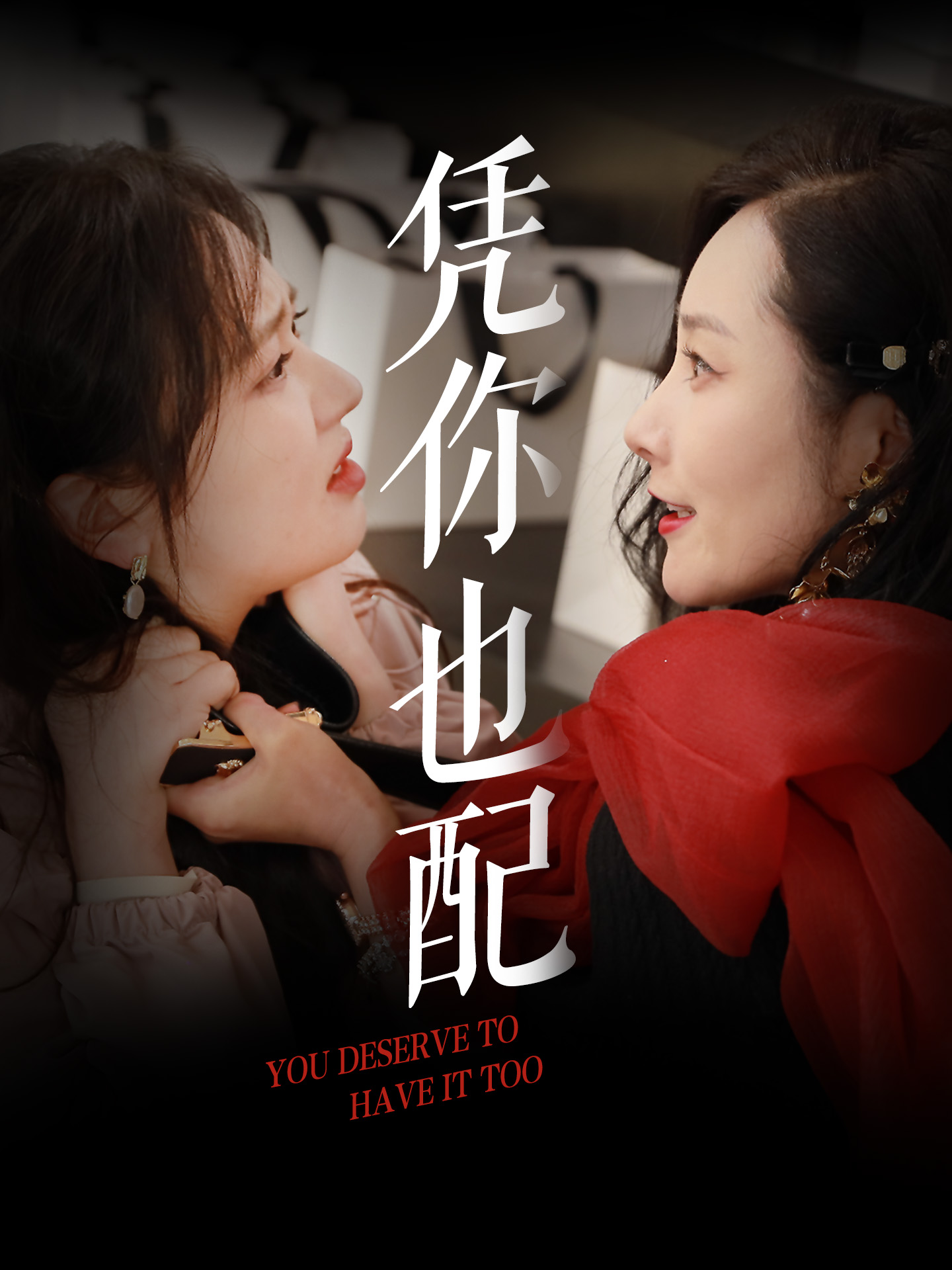21460-凭你也配（30集）郭佑-热门短剧搜索-2