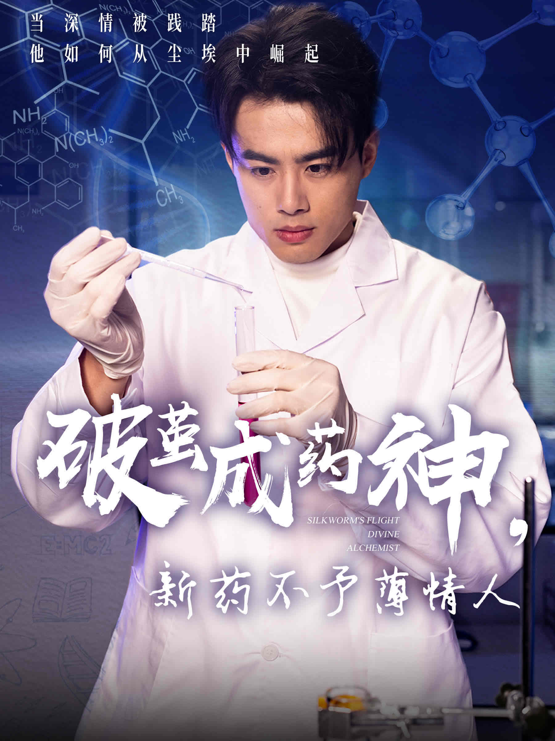 21461-破茧成药神，新药不予薄情人（64集）吴帆-热门短剧搜索-2