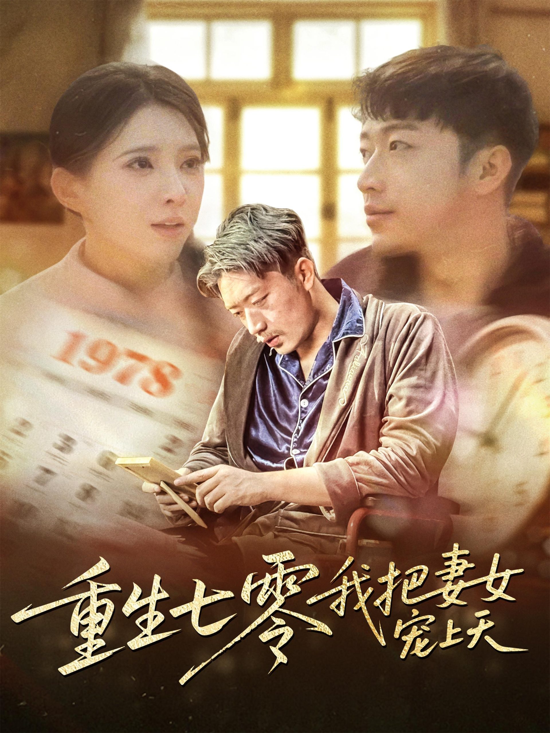 21462-重生七零我把妻女宠上天（60集）徐良-热门短剧搜索-2