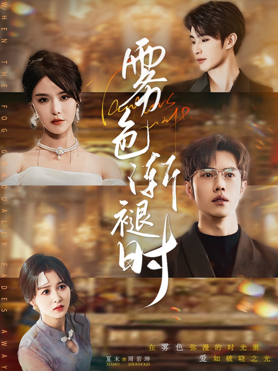 21463-雾色渐褪时（60集）张紫淋&聂子轩-热门短剧搜索-2