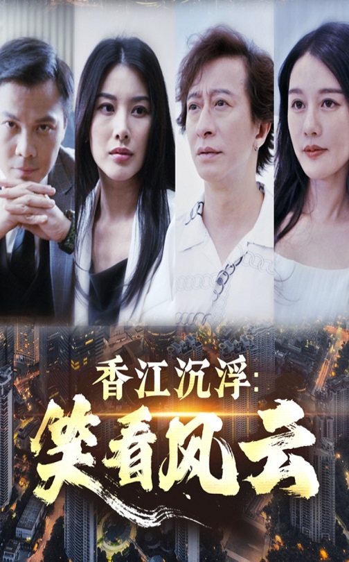 21464-香江沉浮笑看风云（48集）莫家淦&钟思华-热门短剧搜索-2