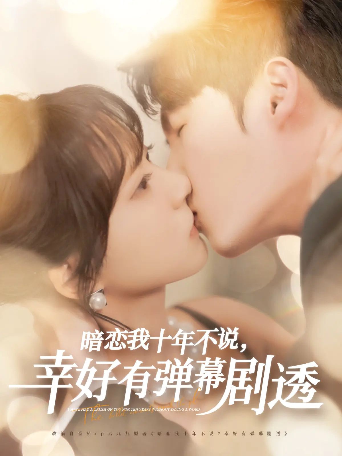 21467-暗恋我十年不说幸好有弹幕剧透（58集）李明源&包金妮-热门短剧搜索-2