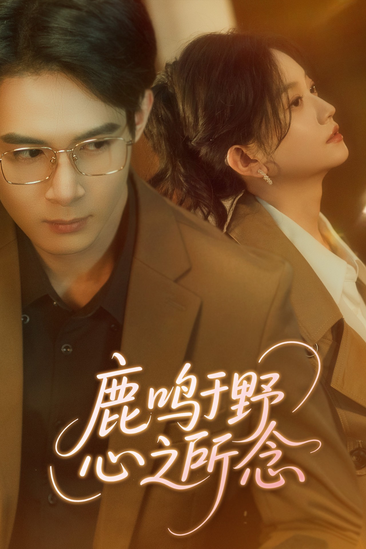 21468-鹿鸣于野心之所念（52集）吴思腾&张纶贞-热门短剧搜索-2