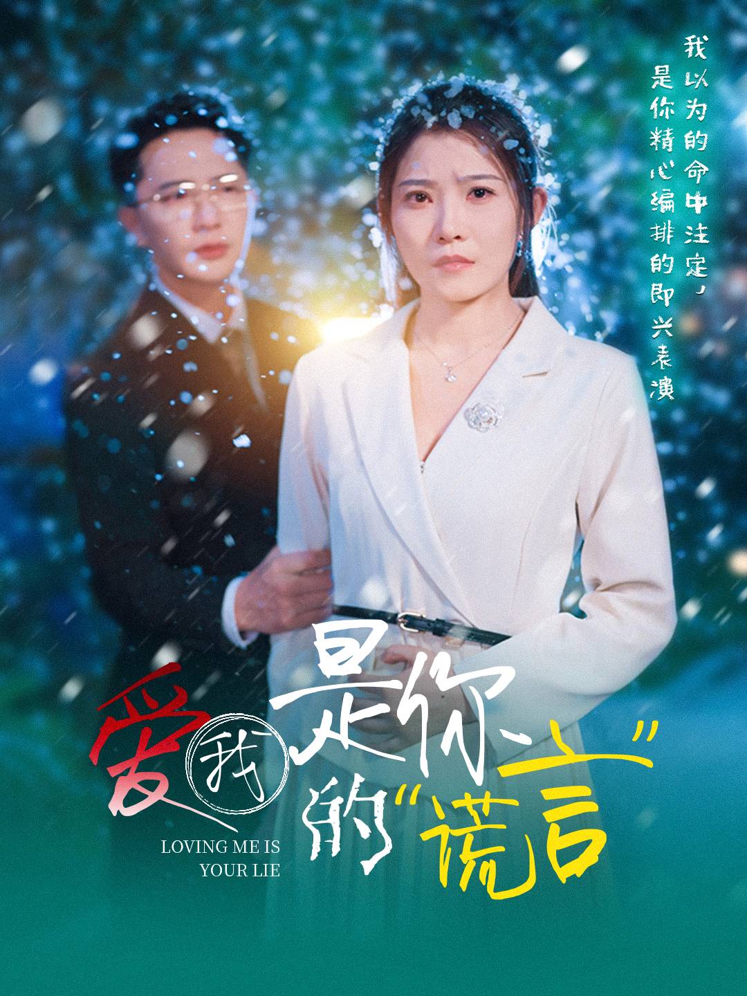 21470-爱我是你的谎言（55集）刘灿-热门短剧搜索-2