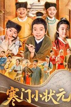 21474-寒门小状元&让你当书童你替少爷科举中状元（80集）-热门短剧搜索-2