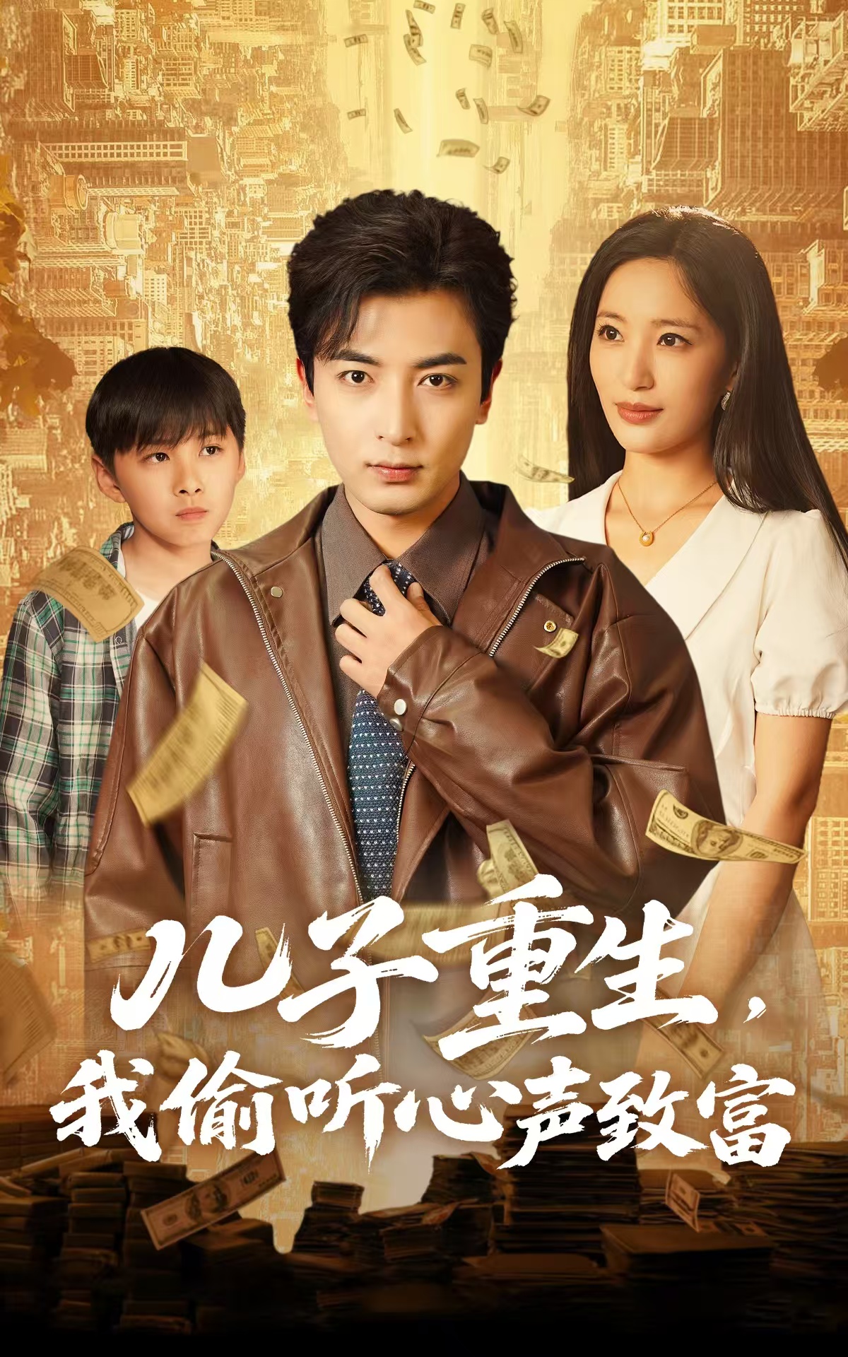 21476-儿子重生，我偷听心声致富（71集）李雪莹&郑明洋-热门短剧搜索-2