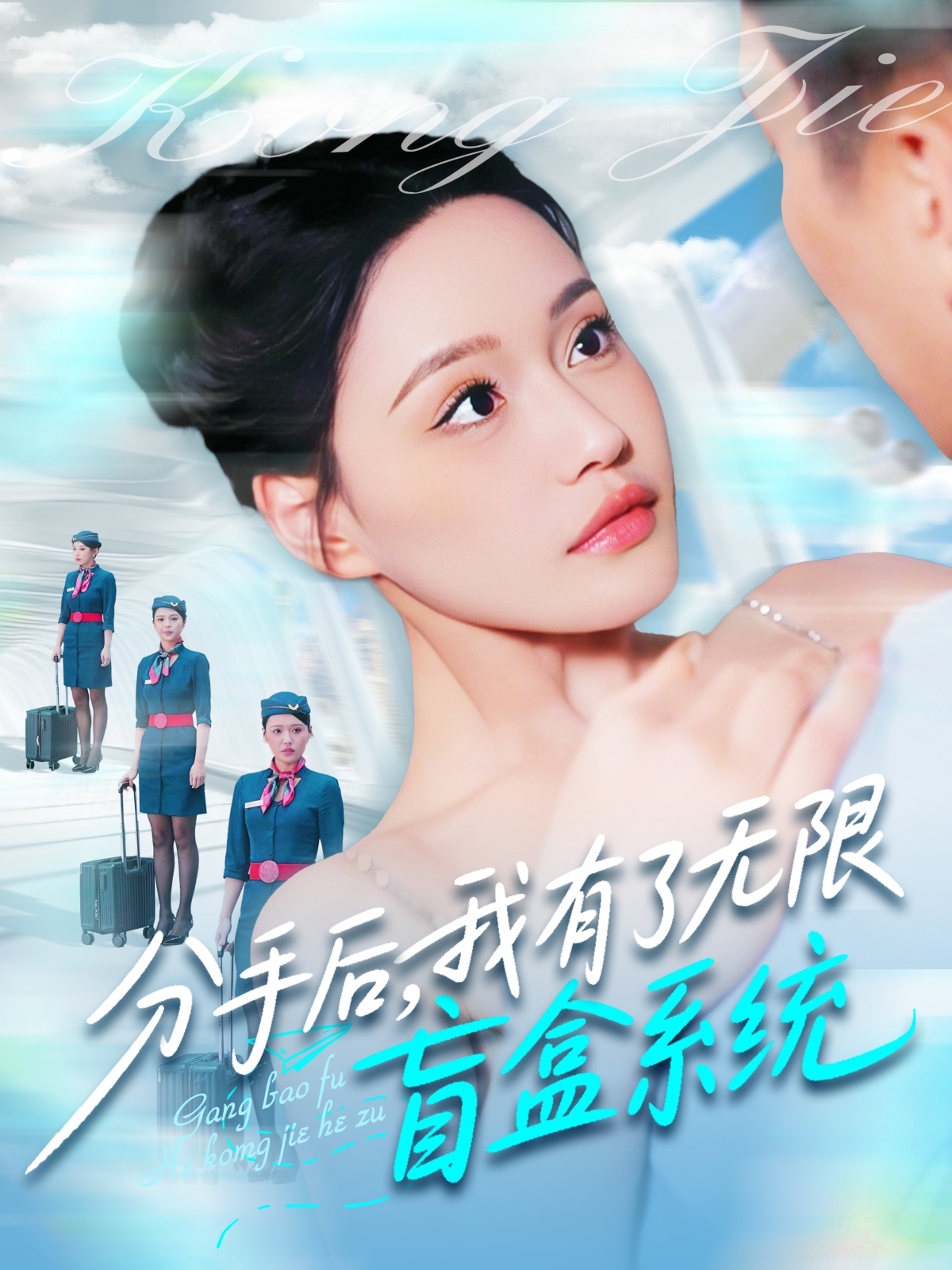 21477-分手后，我有了无限盲盒系统（88集）宋亚娟&散文诗&城城-热门短剧搜索-2