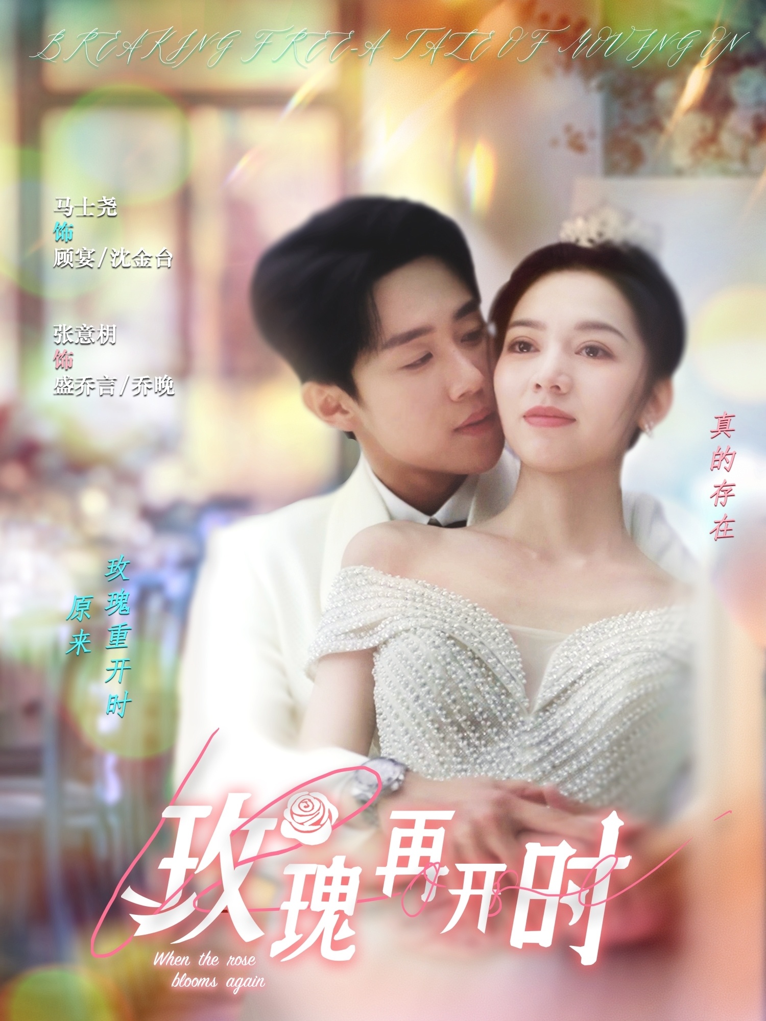 21482-玫瑰再开时（59集）马士尧＆张意枂-热门短剧搜索-2