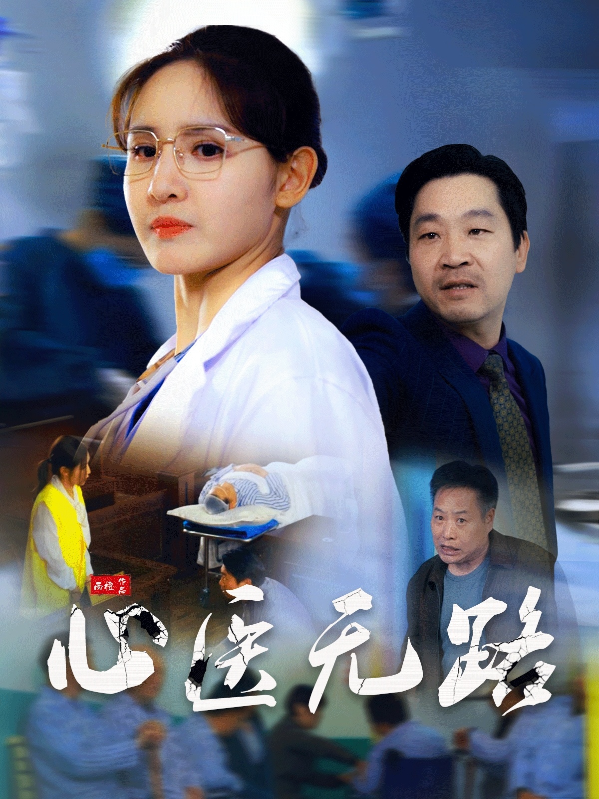 21486-心医无路（46集）王晶晶-热门短剧搜索-2