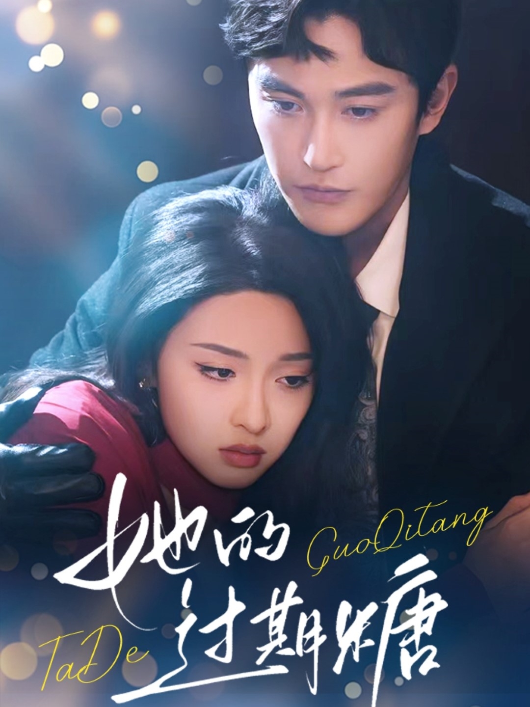 21490-她的过期糖（72集）陈天晓&张艺霖-热门短剧搜索-2