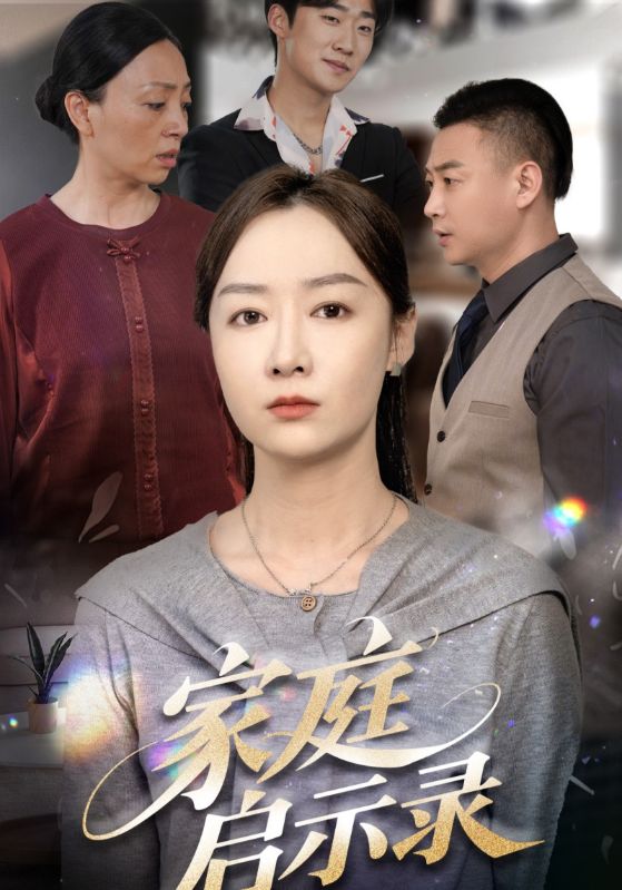 21493-家庭启示录（50集）侯佩岑-热门短剧搜索-2