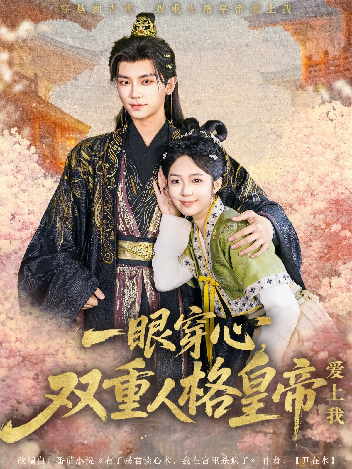 21494-一眼穿心双重人格皇帝爱上我（96集）郝韵&安子杨-热门短剧搜索-2