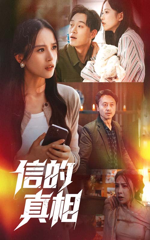 21495-信的真相（60集）高蕊&韦文晴-热门短剧搜索-2