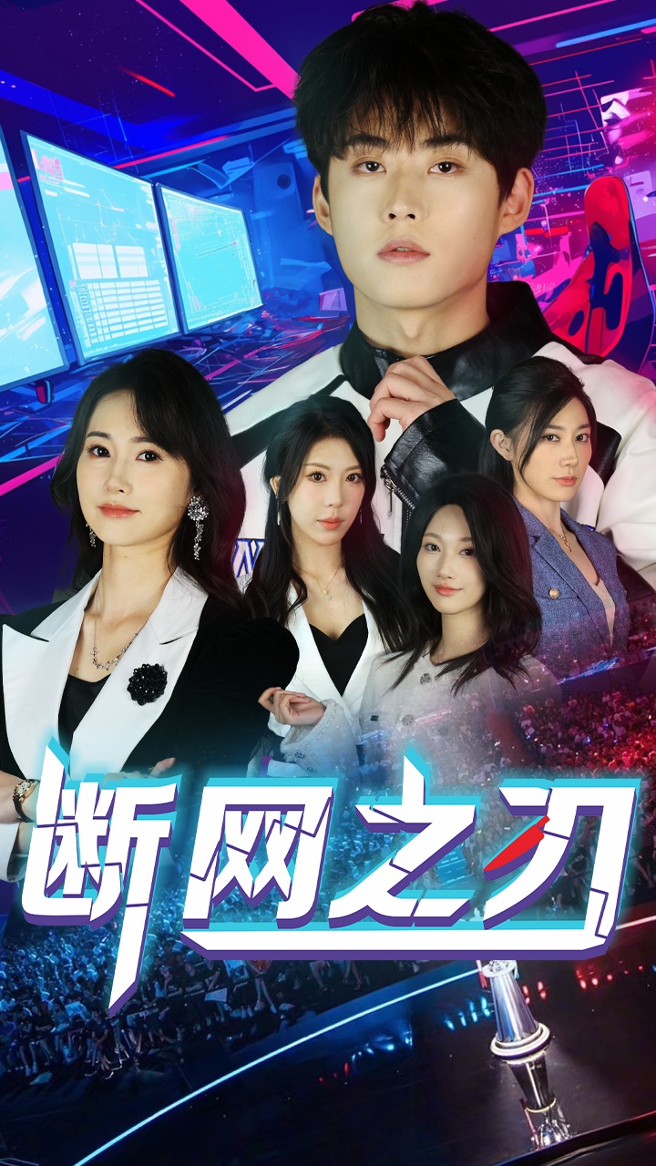 21496-断网之刃（62集）龙宇靖&李木杨-热门短剧搜索-2