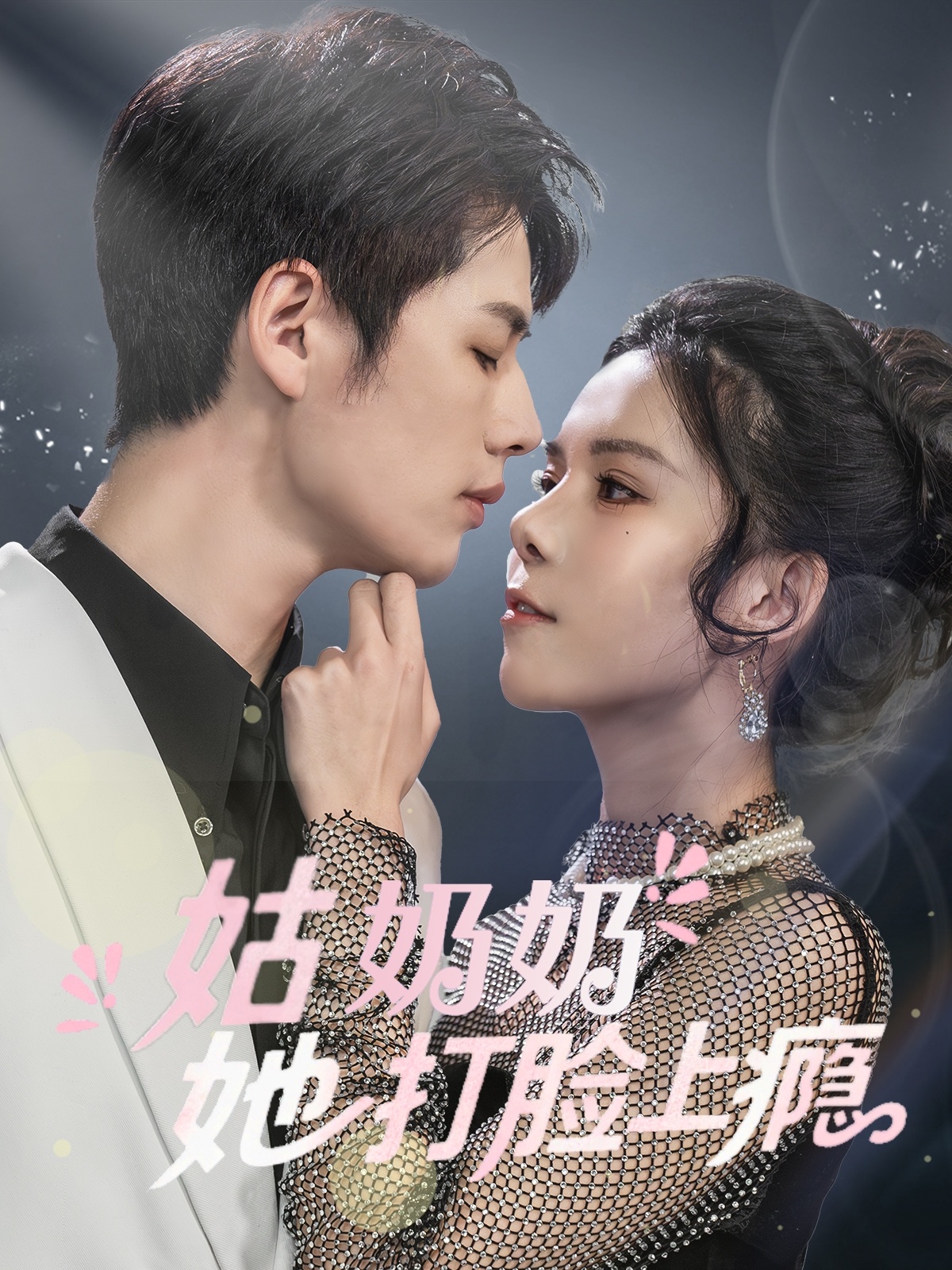 21498-姑奶奶她打脸上瘾（86集）李佑霖&苏弋涵-热门短剧搜索-2