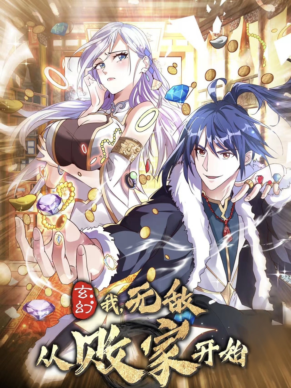 21500-玄幻我无敌从败家开始（46集）动漫-热门短剧搜索-2