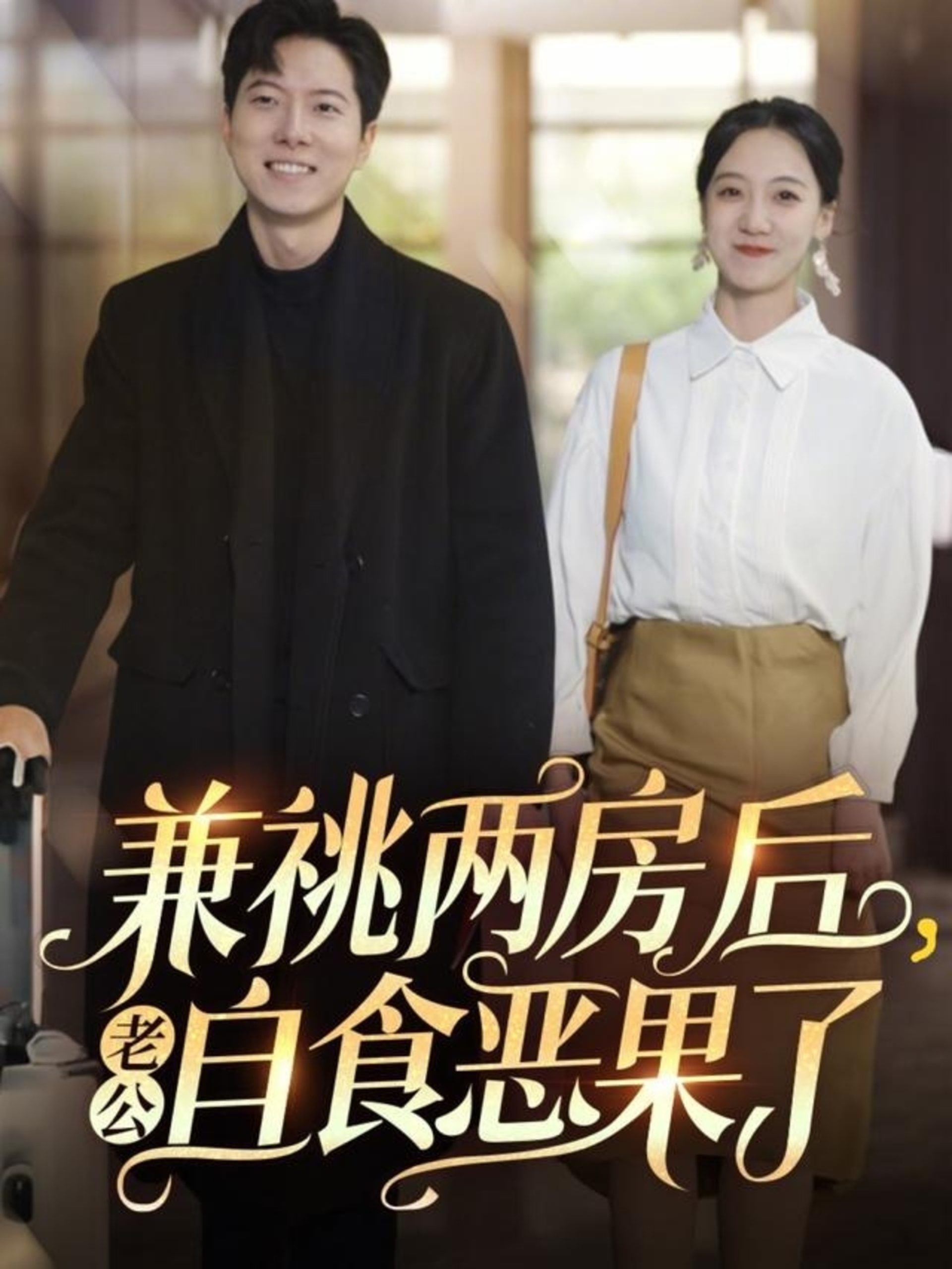 21502-兼祧两房后老公自食恶果了（31集）赵保健&吴昊-热门短剧搜索-2