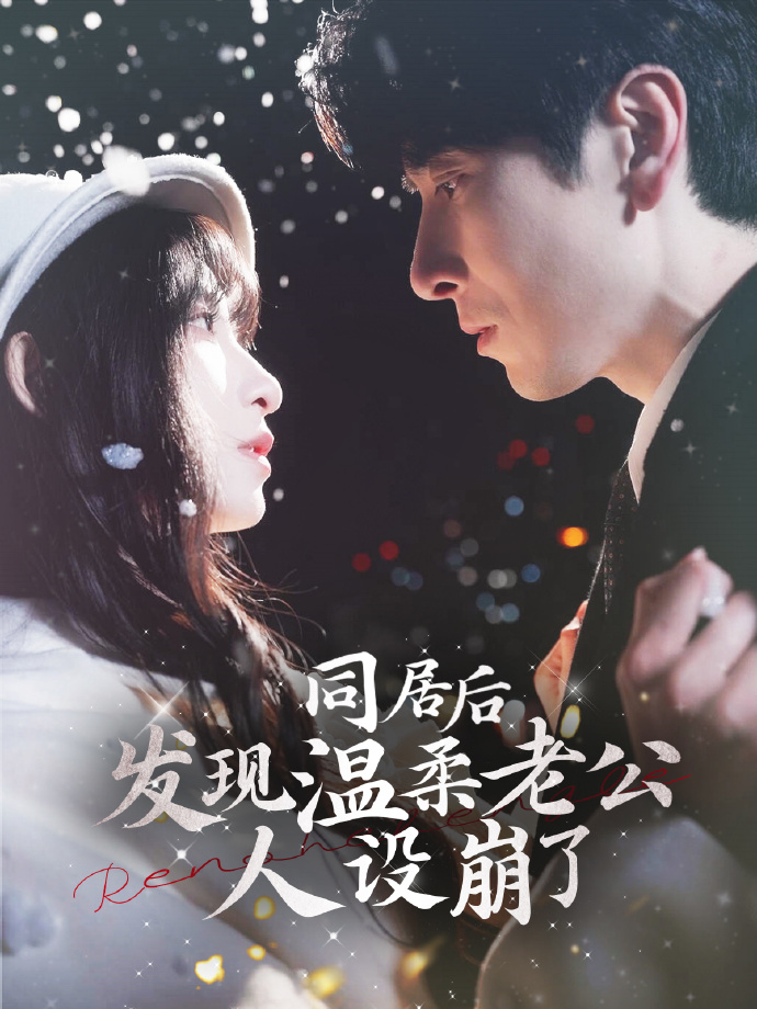 21505-同居后发现温柔老公人设崩了（119集）肖羽铠＆李悦暄-热门短剧搜索-2