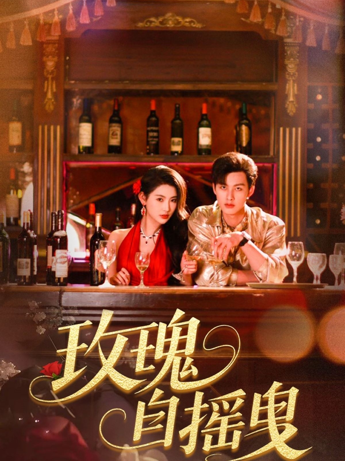 21735-玫瑰自摇曳（60集）秦天爱&闵杰-热门短剧搜索-2