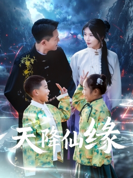 21737-天降仙缘（59集）黄海涛&杨妍-热门短剧搜索-2