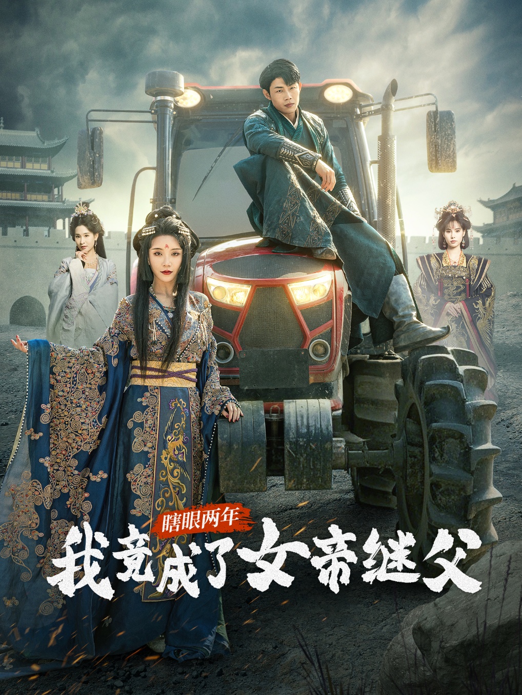 21742-瞎眼两年我竟成了女帝继父（81集）余亭&翁淇-热门短剧搜索-2