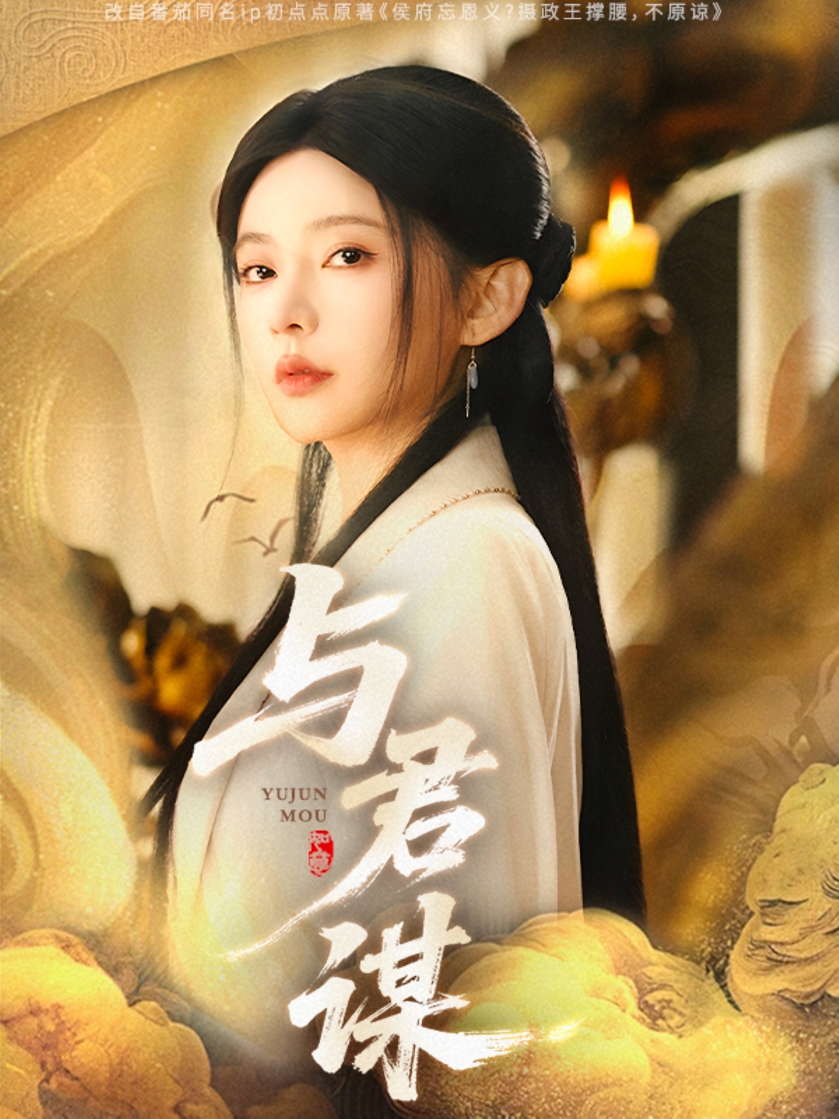 21746-与君谋（62集）陈政阳＆杨伊墨-热门短剧搜索-2