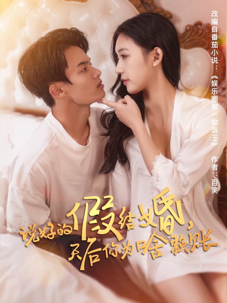 21748-说好的假结婚，天后你为啥赖账（71集）白羽＆方迄闻-热门短剧搜索-2