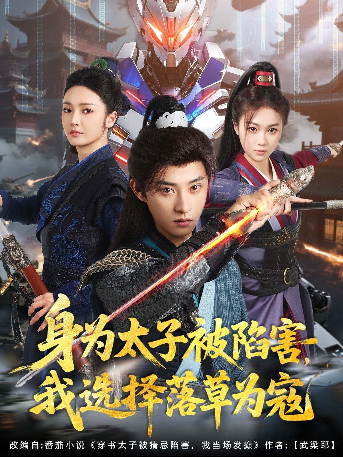 21749-身为太子被陷害，我选择落草为寇（87集）孙景琛＆胡冬晴-热门短剧搜索-2